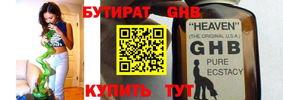 БУТИРАТ GHB Люберцы