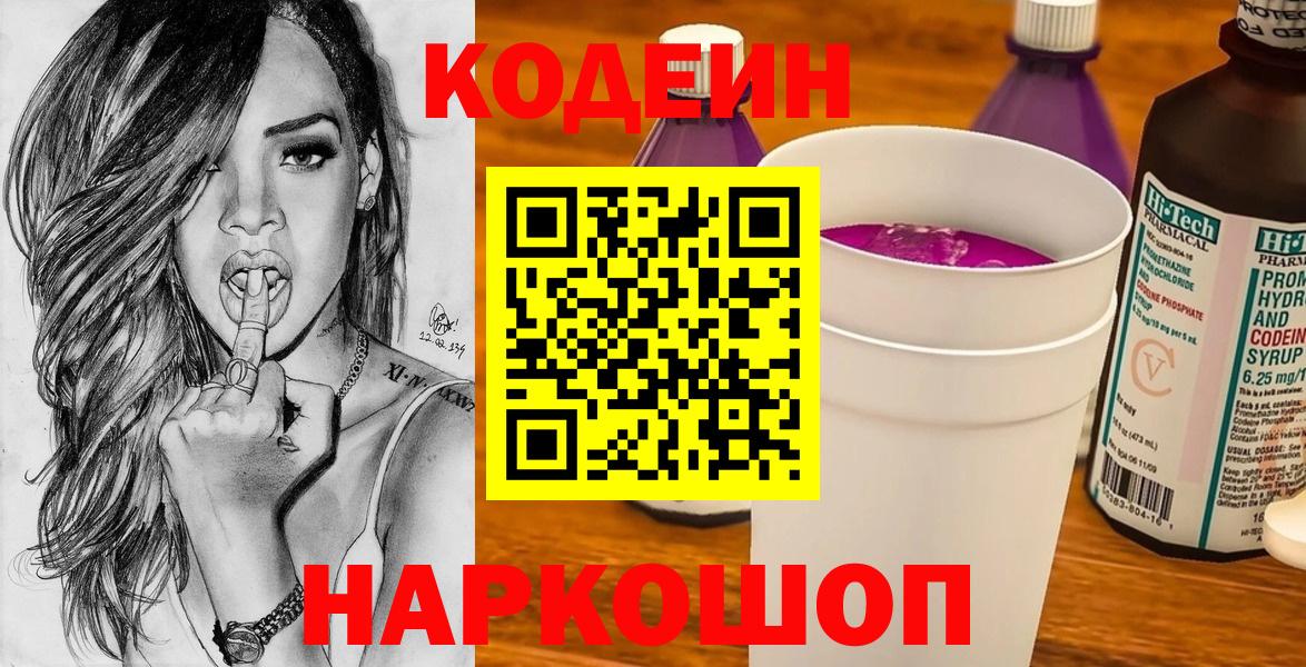 Кодеин Purple Drank  Вход с VPN  где купить   Люберцы  Кодеиновый сироп Lean Purple Drank 